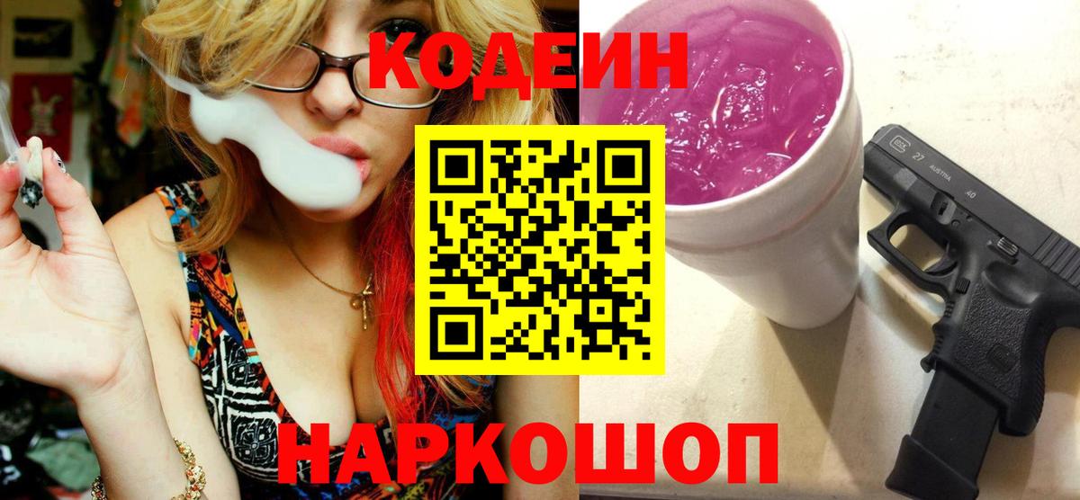Кодеин Purple Drank  Кодеиновый сироп Lean Purple Drank  Малоярославец  Вход с VPN 